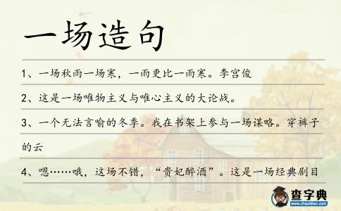 一場造句