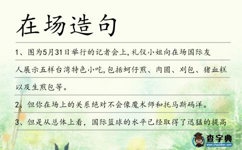 在場造句
