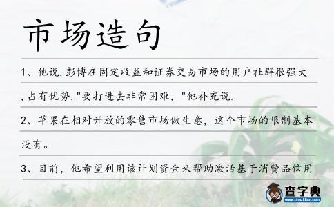 市場造句