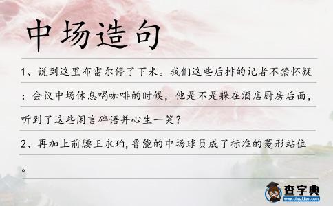 中場造句