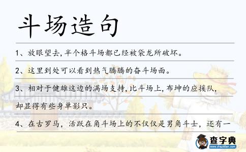 斗場(chǎng)造句