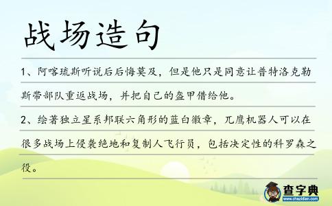 戰場造句