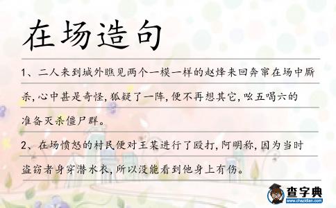 在場造句