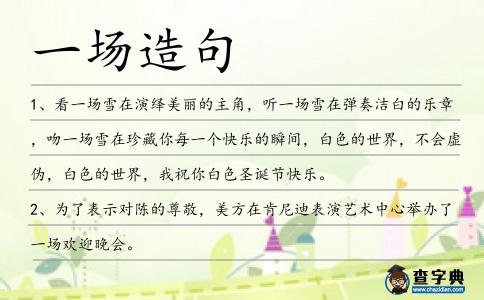 一場造句