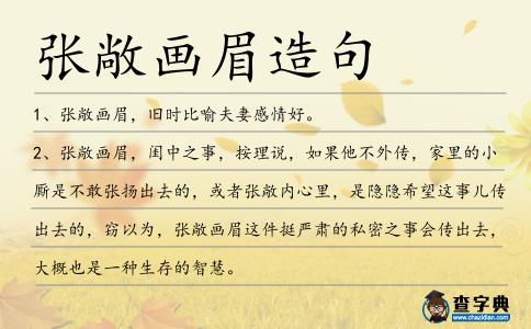 張敞畫眉造句