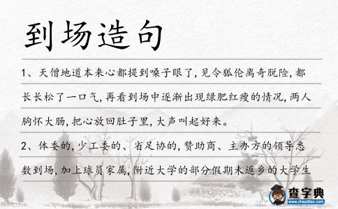 到場造句