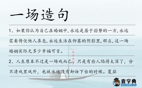 一場造句