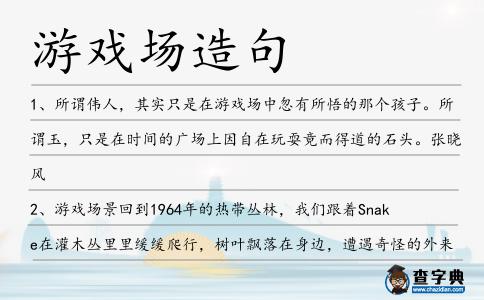 游戲場(chǎng)造句