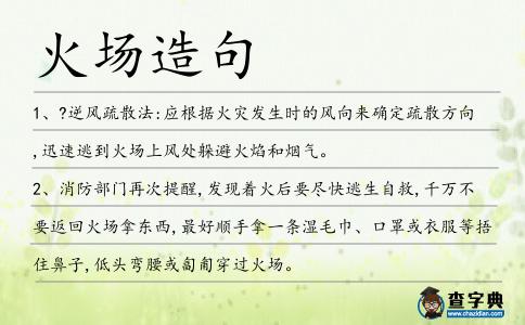 火場造句