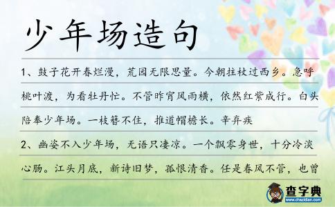 少年場(chǎng)造句