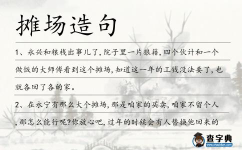 攤場造句