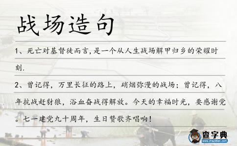 戰場造句