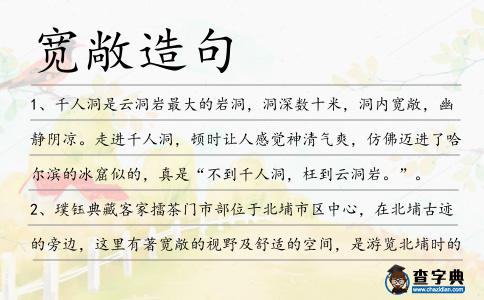 寬敞造句