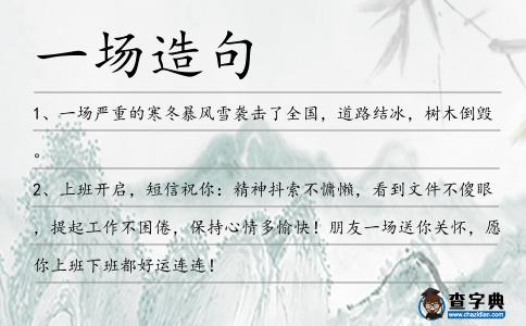 一場造句