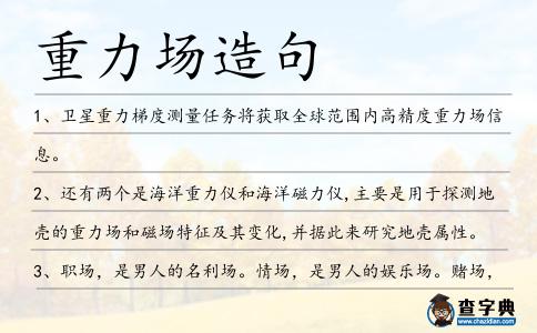 重力場造句