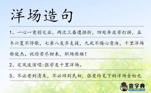 洋場造句