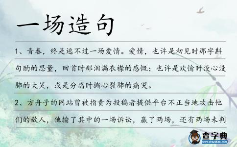 一場造句