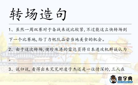 轉場造句