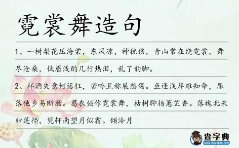 霓裳舞造句