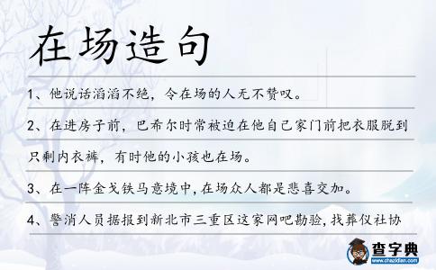 在場造句