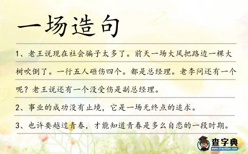 一場造句