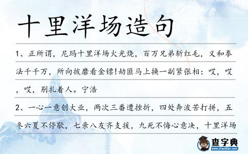 十里洋場造句