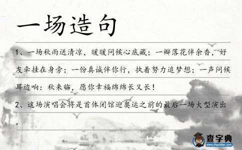 一場造句