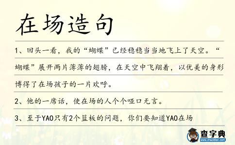 在場造句