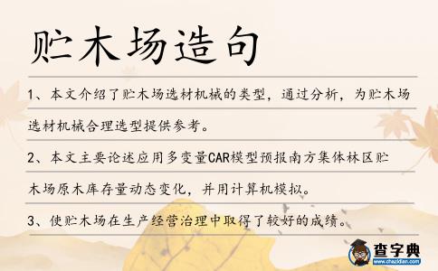 貯木場造句
