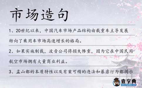 市場(chǎng)造句