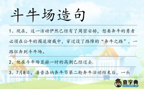 斗牛場造句