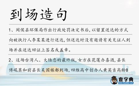 到場造句