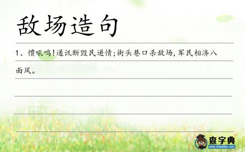 敵場造句