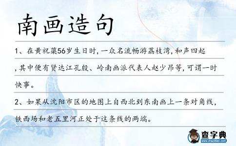 南畫造句