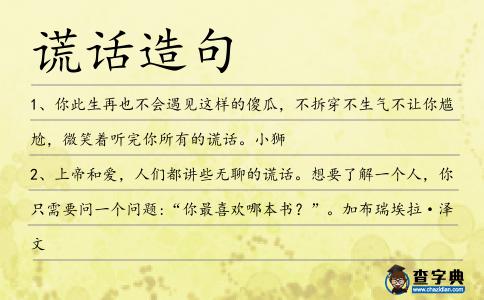 謊話造句