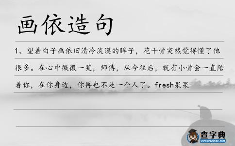 畫(huà)依造句