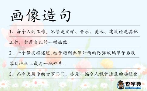 畫像造句