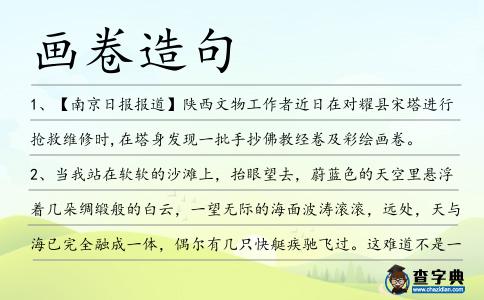 畫卷造句