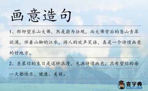 畫意造句