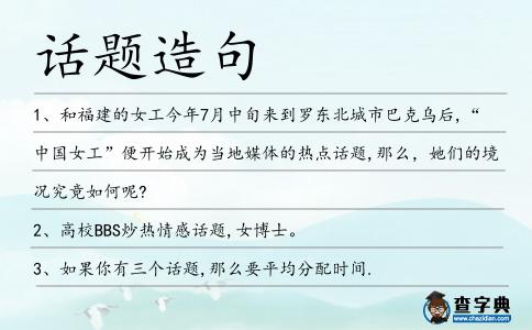 話題造句