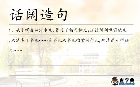 話闊造句