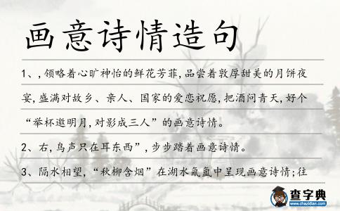 畫(huà)意詩(shī)情造句