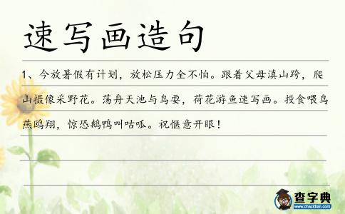 速寫畫造句