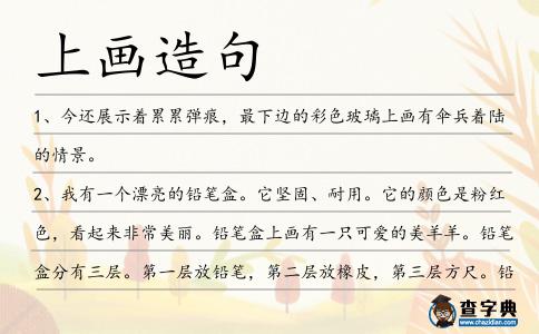 上畫造句