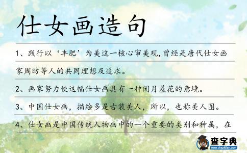 仕女畫造句