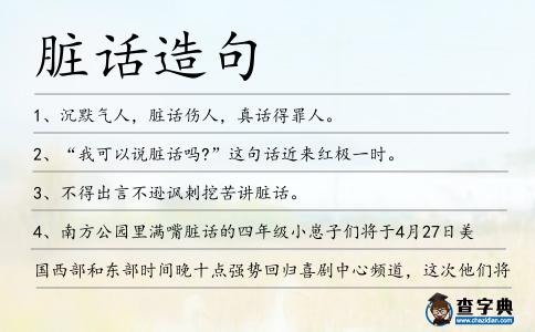 臟話(huà)造句