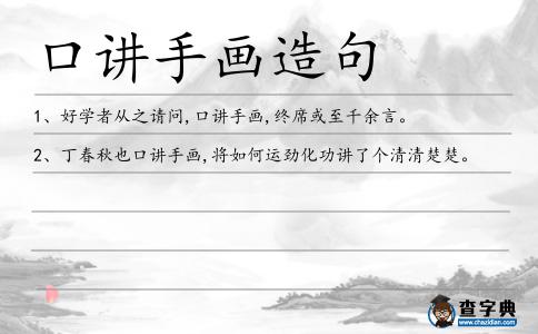 口講手畫造句