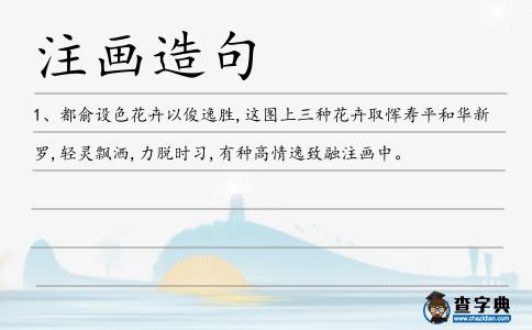 注畫造句