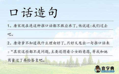口話(huà)造句