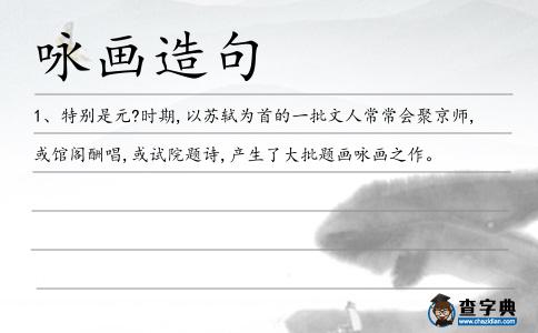 詠畫造句